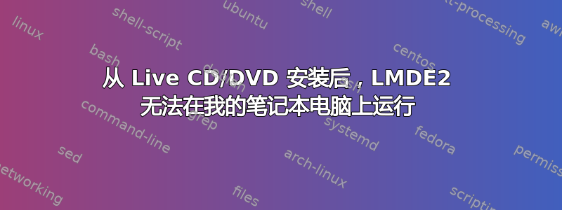 从 Live CD/DVD 安装后，LMDE2 无法在我的笔记本电脑上运行