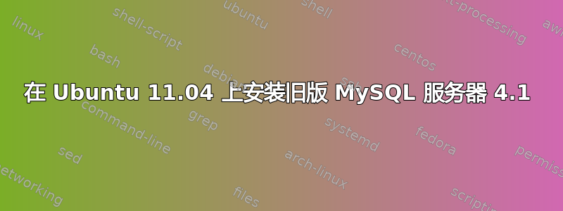 在 Ubuntu 11.04 上安装旧版 MySQL 服务器 4.1