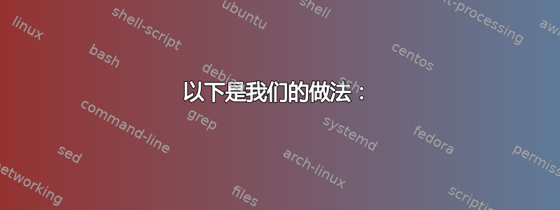 以下是我们的做法：