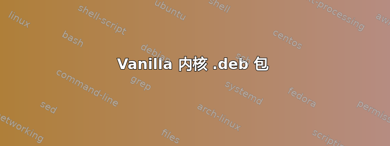 Vanilla 内核 .deb 包