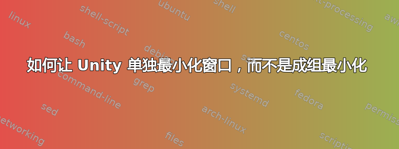 如何让 Unity 单独最小化窗口，而不是成组最小化