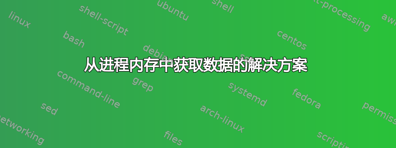 从进程内存中获取数据的解决方案