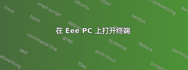 在 Eee PC 上打开终端