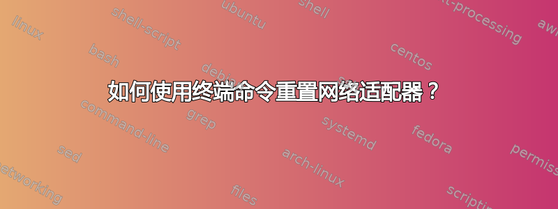 如何使用终端命令重置网络适配器？