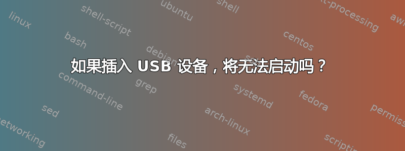 如果插入 USB 设备，将无法启动吗？