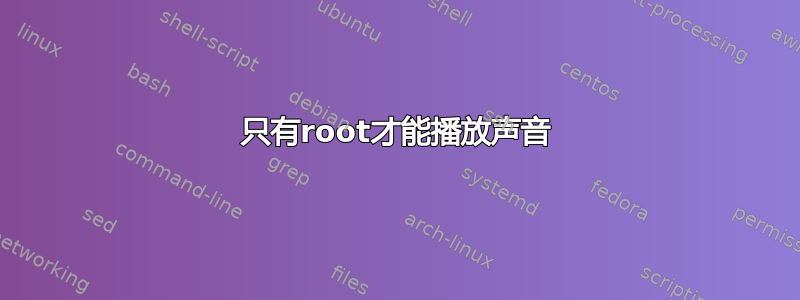 只有root才能播放声音