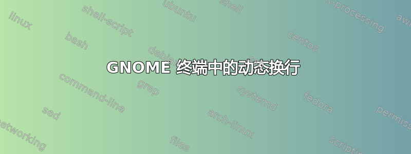 GNOME 终端中的动态换行