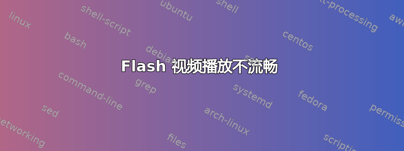 Flash 视频播放不流畅