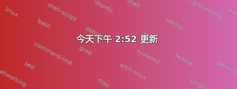 今天下午 2:52 更新