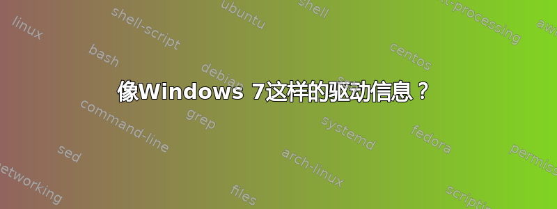 像Windows 7这样的驱动信息？