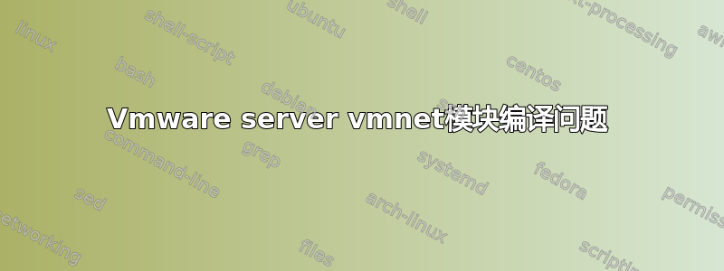 Vmware server vmnet模块编译问题