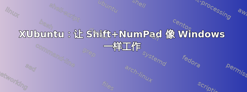 XUbuntu：让 Shift+NumPad 像 Windows 一样工作