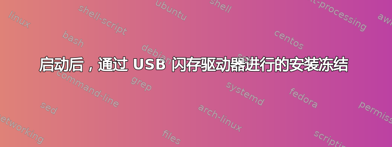 启动后，通过 USB 闪存驱动器进行的安装冻结