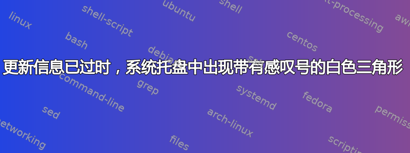 更新信息已过时，系统托盘中出现带有感叹号的白色​​三角形