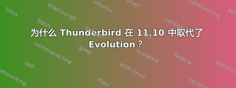 为什么 Thunderbird 在 11.10 中取代了 Evolution？