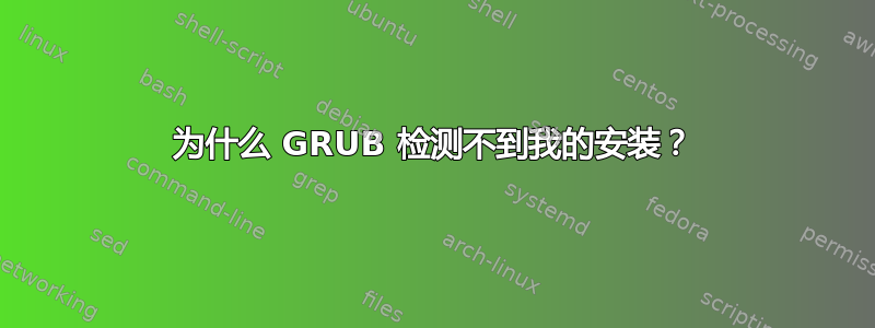 为什么 GRUB 检测不到我的安装？