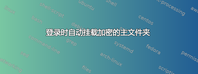 登录时自动挂载加密的主文件夹