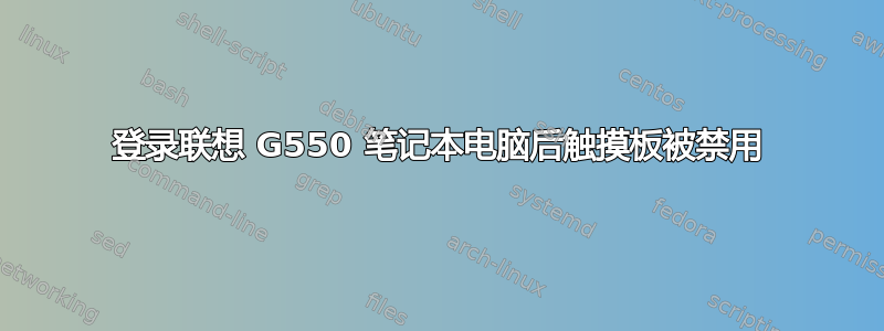 登录联想 G550 笔记本电脑后触摸板被禁用