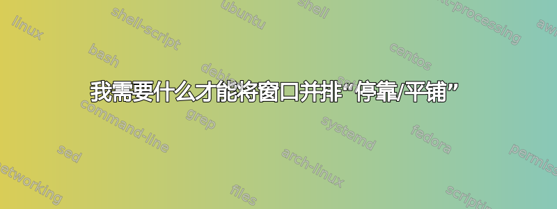 我需要什么才能将窗口并排“停靠/平铺”