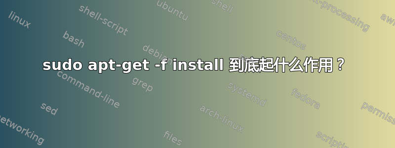 sudo apt-get -f install 到底起什么作用？