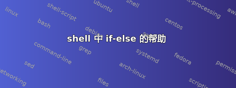 shell 中 if-else 的帮助