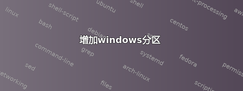 增加windows分区