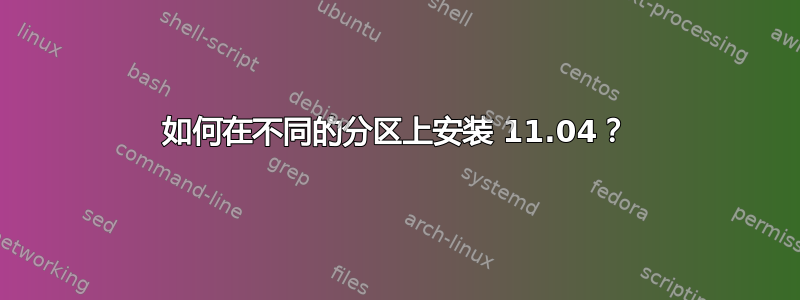 如何在不同的分区上安装 11.04？