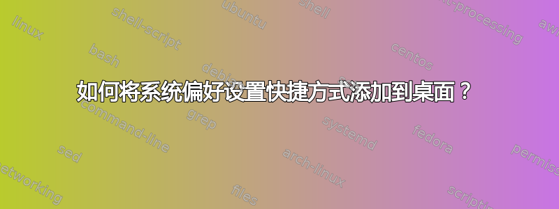 如何将系统偏好设置快捷方式添加到桌面？