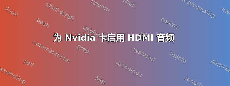 为 Nvidia 卡启用 HDMI 音频