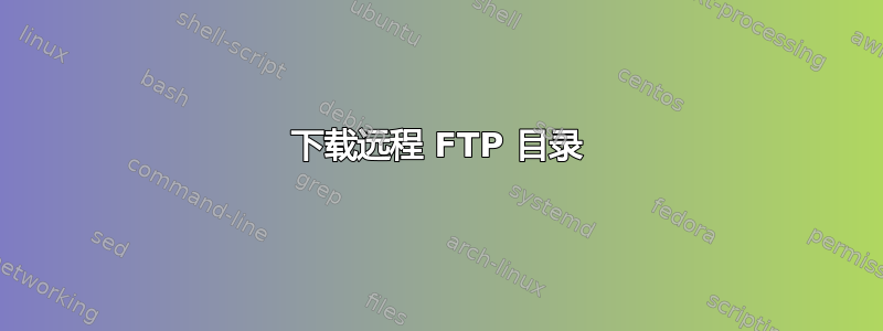 下载远程 FTP 目录