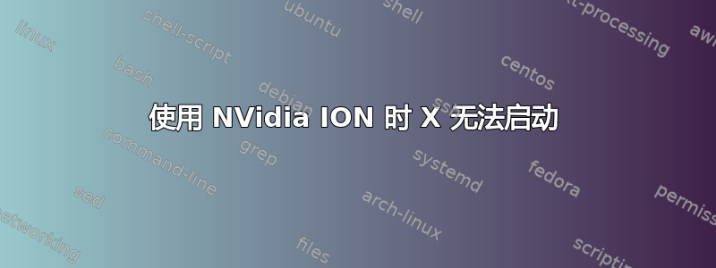 使用 NVidia ION 时 X 无法启动