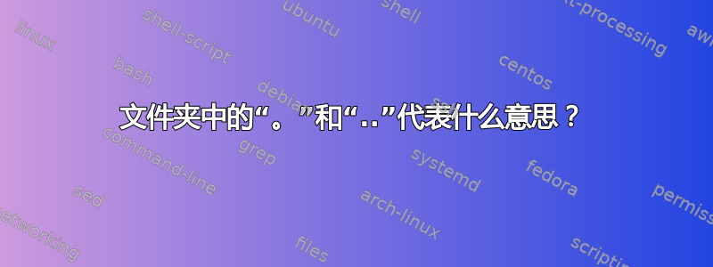 文件夹中的“。”和“..”代表什么意思？