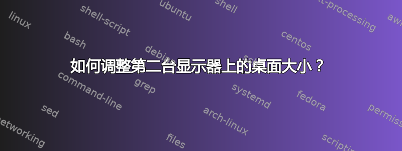 如何调整第二台显示器上的桌面大小？