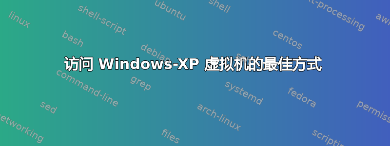 访问 Windows-XP 虚拟机的最佳方式