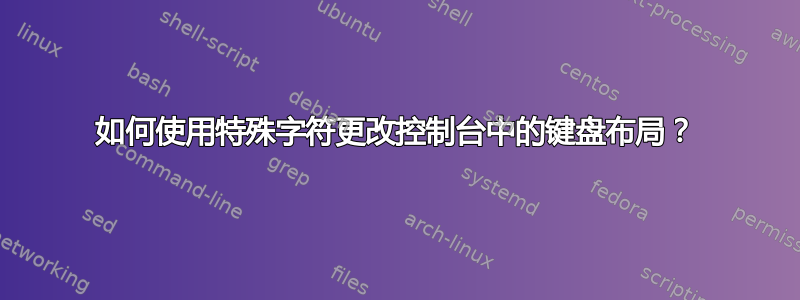 如何使用特殊字符更改控制台中的键盘布局？