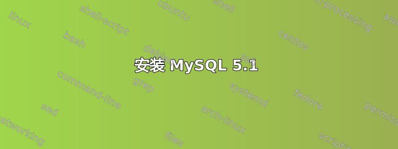 安装 MySQL 5.1