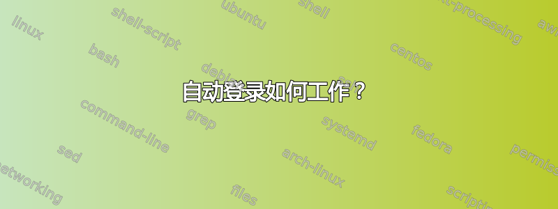 自动登录如何工作？