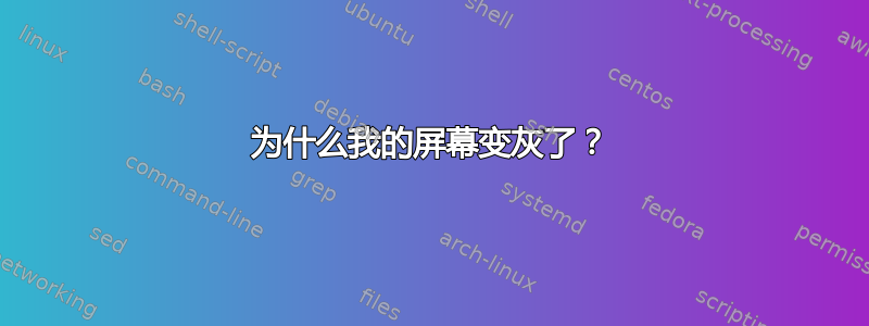 为什么我的屏幕变灰了？