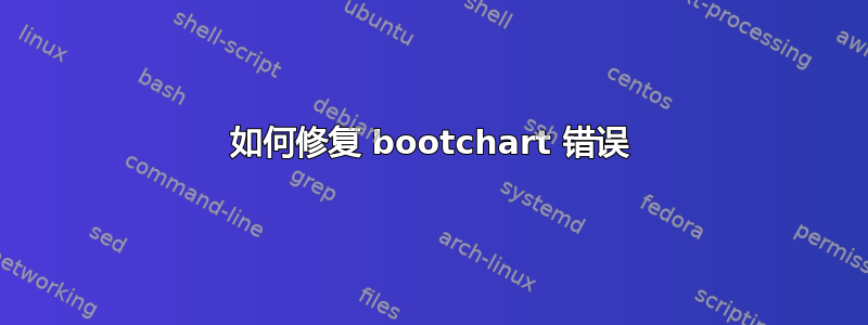 如何修复 bootchart 错误