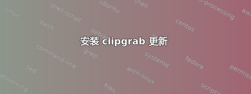 安装 clipgrab 更新