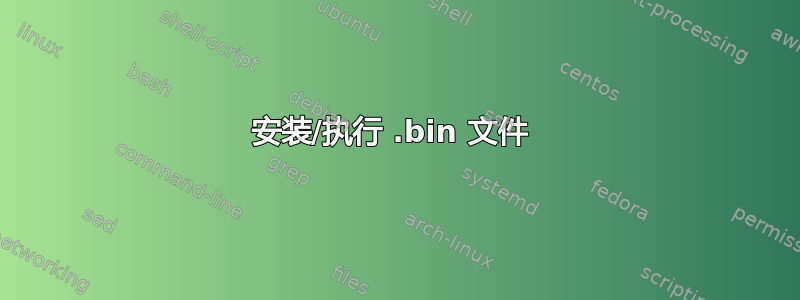 安装/执行 .bin 文件 