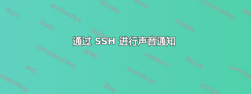 通过 SSH 进行声音通知