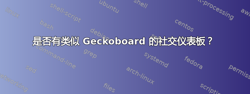 是否有类似 Geckoboard 的社交仪表板？