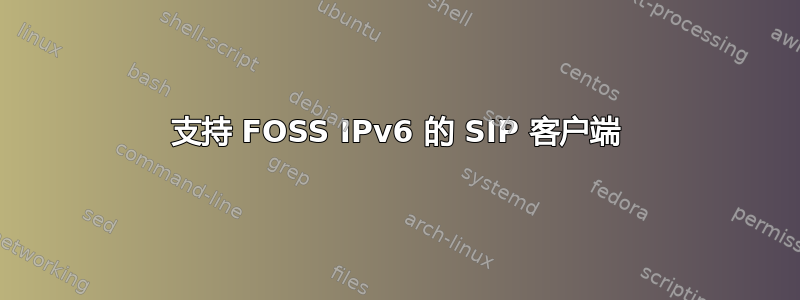 支持 FOSS IPv6 的 SIP 客户端