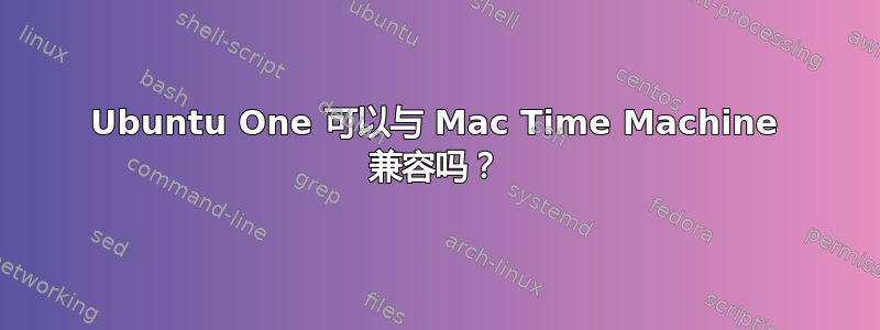 Ubuntu One 可以与 Mac Time Machine 兼容吗？