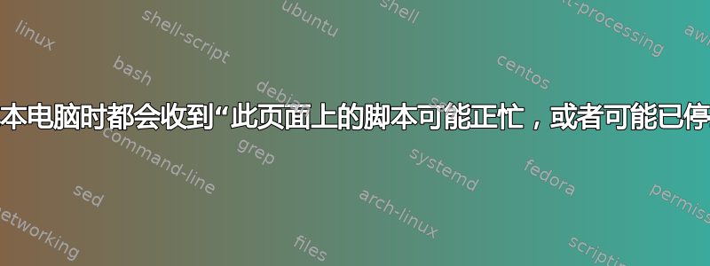 每次我唤醒笔记本电脑时都会收到“此页面上的脚本可能正忙，或者可能已停止响应”的提示