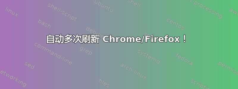 自动多次刷新 Chrome/Firefox！