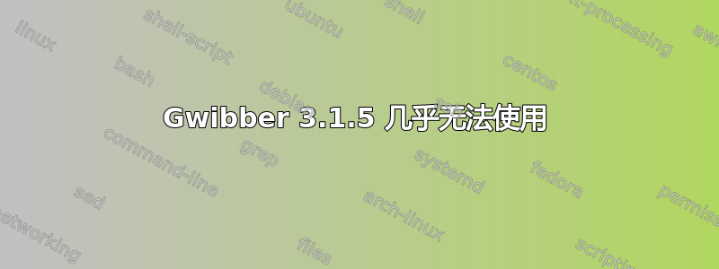 Gwibber 3.1.5 几乎无法使用