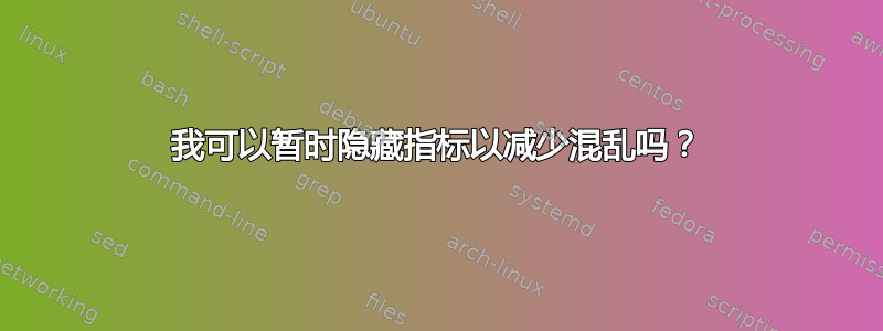 我可以暂时隐藏指标以减少混乱吗？