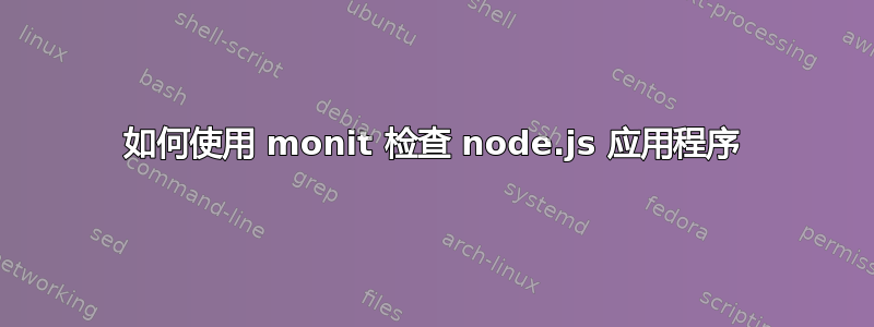 如何使用 monit 检查 node.js 应用程序